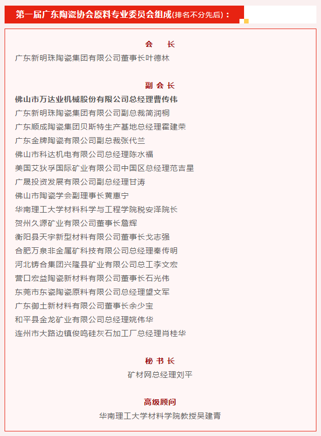 廣東陶瓷協(xié)會(huì)陶瓷原料專委會(huì)成立，萬達(dá)業(yè)任副會(huì)長(zhǎng)單位