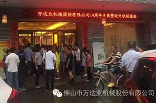 風(fēng)雨同舟十四載，萬達(dá)業(yè)十四周年慶
