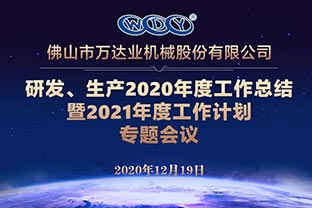 萬(wàn)達(dá)業(yè)研發(fā)、生產(chǎn)2020年度工作總結(jié)暨2021年度工作計(jì)劃專題會(huì)議