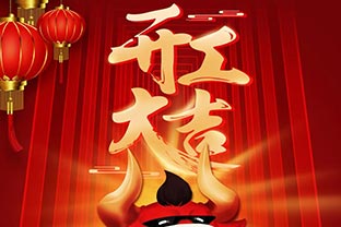 開(kāi)工大吉！2021，讓我們“犇”起來(lái)！