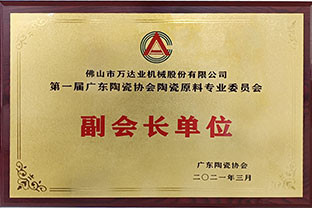 廣東陶瓷協(xié)會(huì)陶瓷原料專委會(huì)成立，萬達(dá)業(yè)任副會(huì)長單位